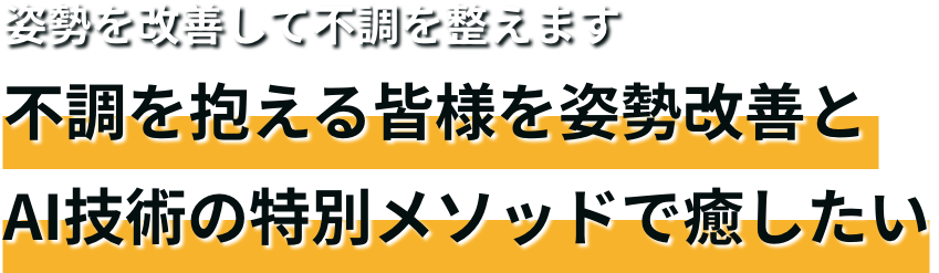 姿勢を改善して不調を整えます