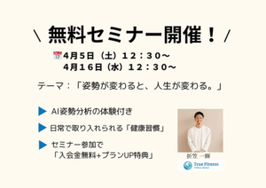 無料セミナー4月5日〜4月16日