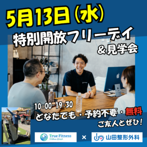 5月13日（水）1日無料開放デイ