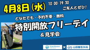4/8(火) 1日無料&いつでも来店OK!!! 体験・見学 開放デイ