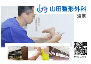 山田整形外科連携 |  これからの健康のために大切なこと