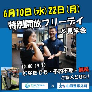 6/10(水)・6/22(月) 無料開放デイ開催！