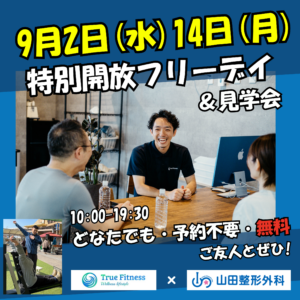 9/2(水)・9/14(月) 無料開放デイ開催！
