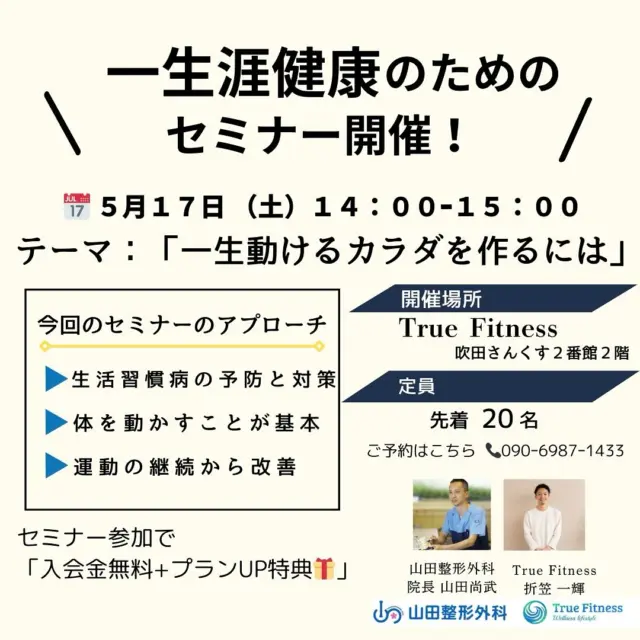 .
.
【セミナー情報】

＼無料セミナー開催！／
🗓 5月17日（土）　14:00-15:00

テーマ：「一生動けるカラダを作るには」
〜医師が語る、運動習慣と健康リスクの関係〜

▶︎セミナー参加で「入会金無料＋プランUP」特典
▶ さらに、6月のメンバーシップにも特典延長！

（定員:先着20名です。
ご予約はLINE、もしくは📞090-6987-1433）

--------------------------------------------------

【5月キャンペーン】
5月ご入会の方限定　(4月キャンペーン継続)
✨春の健康習慣応援&TrueFitnessOPEN記念✨
・入会金 ¥11,000 → 無料！
・メンバーシップ ワンランクアップ特典
（月6 → 月12 / 月12 → 通い放題 / 通い放題 → パーソナル2回🎁）

▶️ 5/17セミナー参加者限定追加特典！
→ 6月のメンバーシップにもこの特典を適用

【5月チャレンジ】
「ウォーキングチャレンジ！」
📌 内容
＼今月のチャレンジ！／
8,000歩を超えた日数を測定達成者には 翌月のメンバーシップ4回分を追加プレゼント！

🎯 #背すじビンチャレンジ も同時開催中！
姿勢スコアが1点でもUPしたら、来月＋4回分プレゼント🎁

#吹田ジム #健康習慣 #健康づくり #吹田さんくす #山田整形外科 #truefitness 吹田
