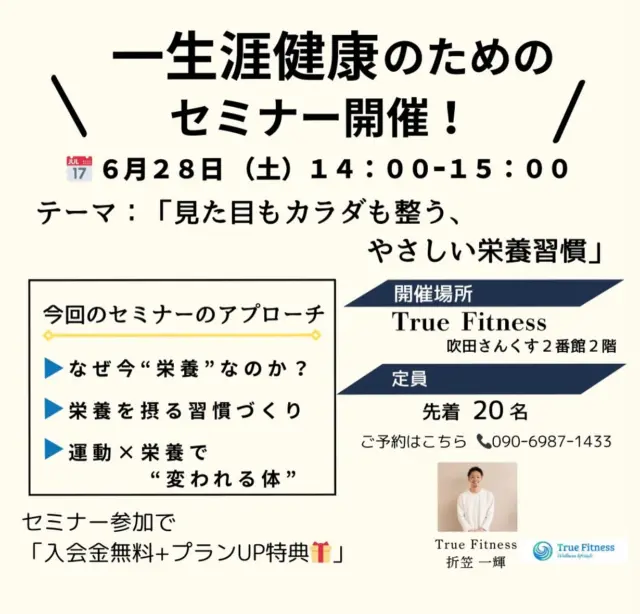 .
.
【セミナー情報】

＼無料セミナー開催！／
🗓 6月28日（土）　14:00-15:00

テーマ：「見た目もカラダも整う、やさしい栄養習慣」
〜健康とパフォーマンスを高める食べ方の基本〜

▶︎セミナー参加で「入会金無料＋プランUP」特典🎁
▶ さらに、7月のメンバーシップにも特典延長！

（定員:先着20名です。
ご予約はLINE、もしくは📞090-6987-1433）

—————————————————

#フィットネス #健康作り #グループフィットネス #栄養 #吹田さんくす #山田整形外科 #truefitness 吹田