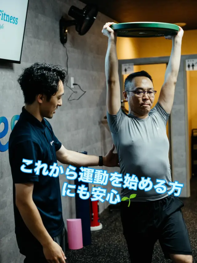 ✨安心して通える場所✨
経験豊富なスタッフが丁寧にサポートしますので、中高年の皆さまも気軽にお越しください。
痛みや制限があってもできることをすると身体は変わっていきます❗️
あなたの健康と笑顔を全力でサポートします！😊
ご予約・体験はプロフィールリンクから
 #安心サポート #中高年の味方 #健康第一#ビギナー