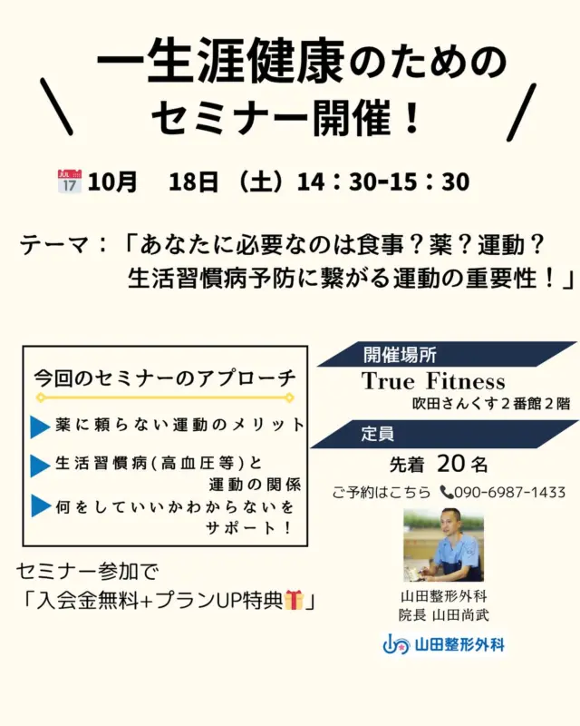 現役医師による生涯健康を目指すためのセミナーです✨
健康が気になり始めた、どんなことをしていいかわからない
そんな方におすすめの機会です!
ご予約は絶賛受付中です😊
#健康
#吹田運動
#整形外科