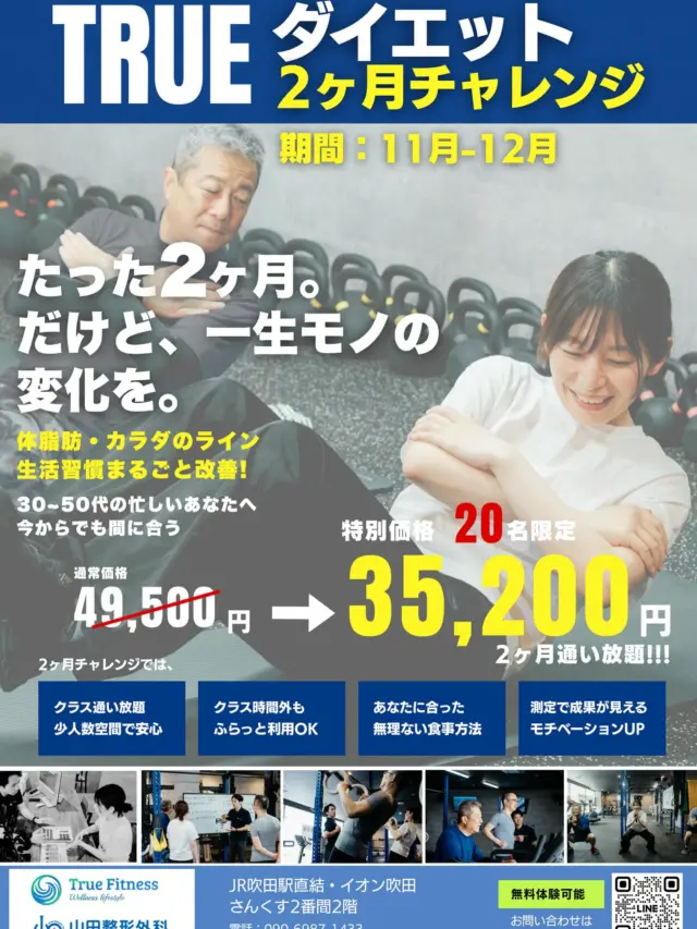 【11月から期間限定のプランスタート‼️】
2ヶ月間で運動習慣、生活リズム、食生活などを
見直して理想の体型、健康な身体を目指して一緒に頑張りましょう✊
・トレーナーの指導によるセミパーソナルクラス通い放題
・フリースペースでふらっと利用も可能👌
・ダイエットのための栄養知識も学べる🖊️
・カラダの変化を確認できる機器も完備✨
スタッフが全力でサポートしますので、たくさんの方のご参加お待ちしております😊
まだ未ぬ自分と出会いましょう‼️
JR吹田駅直結の施設内にあるので、立ち寄った際に、
お仕事の合間や帰り際に足を運びやすいです!
#吹田ジム
#ダイエット
#健康習慣