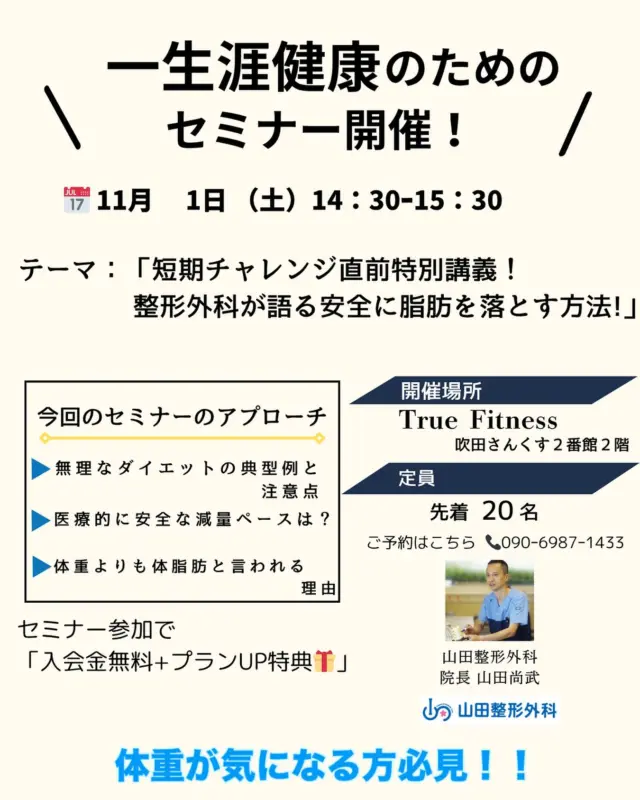 .
.
【セミナー情報】
\無料セミナー開催!/
🗓 11月1日(土) 14:30-15:30
テーマ:「短期チャレンジ直前特別講義!」
〜整形外科が語る安全に脂肪を落とす方法!〜
痩せたいと思うけど、何をしていいかわからない‥
食事を工夫してるのに体重に変化が見られない‥
そんなお悩みのある方にも非常に役立つ内容です✨
どなたでも参加可能です!
たくさんのご参加お待ちしています😊
▶︎セミナー参加で「入会金無料+プランUP」特典🎁
(定員:先着20名です。
ご予約はLINE、もしくは📞090-6987-1433)
—————————————————
#フィットネス #健康作り #グループフィットネス #栄養 #吹田さんくす #山田整形外科 #truefitness 吹田