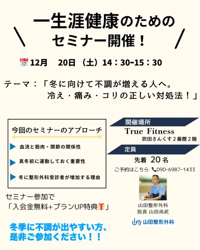 .
.
【一生涯健康セミナー】

12/20(土) 14:30〜 True Fitness吹田で開催✨

今回のテーマは肩こりや痛み・気分の浮き沈みなど
冬季に感じやすい身体の不調の予防と対策を
現役医師から聞くことができます❗️

参加費無料！
この冬を快適に充実して過ごせるように、
たくさんの方のご参加お待ちしております😊

ご予約は電話はもしくはLineで承っております！

詳しくはプロフィールをご確認ください🎵

#吹田健康
#セミパーソナル
吹田運動