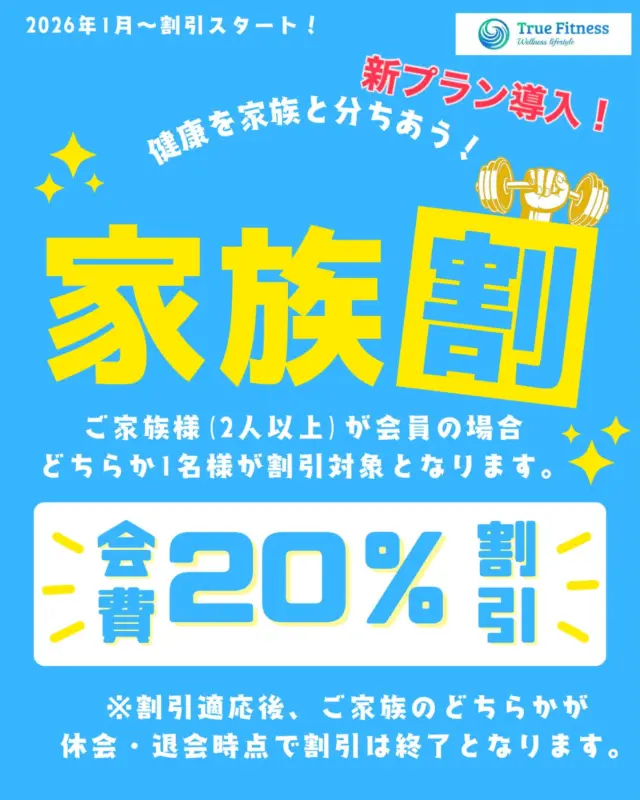 .
【True Fitness吹田】

新料金プランスタート！
2026年1月〜

ご家族様2名以上で会員となっていただく場合に
1名様は通常料金もう1名様はプラン価格の20%割引で
ご利用いただけます✨
3人目以降に関しても割引対象になります❗️

1人だと運動する気になれないというお声をよく伺います。
健康でいることはご家族で楽しく過ごしていく為にも必要なことと思います！
この機会にご家族で健康習慣を作ってみましょう✊

＊割引適用後、休会・退会によりご家族会員様が1名になった時点で割引サービスは終了となります。
ご了承ください。

料金表
【通常料金】 月会費(税込み)
ベーシックプラン(6回) ¥11,000
スタンダードプラン(12回) ¥17,600
プレミアムプラン(無制限) ¥25,300
　　　　　　　↓
【家族割20%割引】 月会費(税込み)
ベーシックプラン(6回) ¥8,800
スタンダードプラン(12回) ¥14,080
プレミアムプラン(無制限) ¥20,240