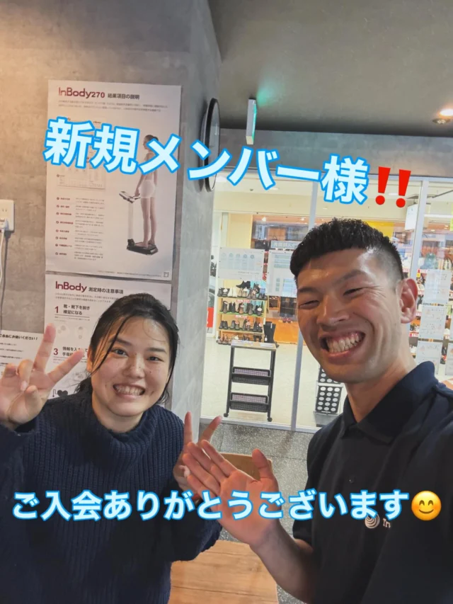 .
.
新規ご入会ありがとうございます！

新しい年を迎えてたくさんのことにチャレンジしていきましょう✊

関節痛を和らげたい！
すぐ疲れるから体力つけたい！
シェイプアップしたい！など...

たくさんの目標に経験豊富なスタッフがサポートいたします❗️

体験は「無料」で行えます！
ぜひ一度お越しください！

#運動不足
#ダイエット
#吹田ジム