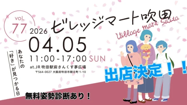 .
.
【JR吹田駅前開催・ビレッジマート吹田】
たくさんのお店がマルシェとして出店します！

スポーツジムの出店はレアです✨

肩こり・関節の痛み・体型の乱れ
原因は姿勢にもあります‼️

ご自身の姿勢を分析して、より良い姿勢への運動体験をしていただけます！

ご家族やご友人とたくさんの方でお越しください😁

健康習慣の土台を一緒につくりましょう！

#吹田ジム
#運動初心者歓迎 
#姿勢改善
