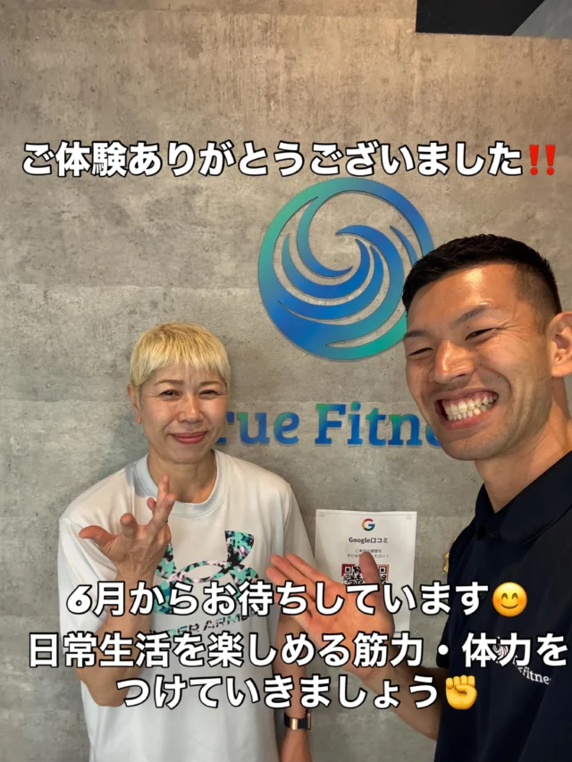 .
.
無料体験ありがとうございました！

運動の前後で「背筋が伸びた！カラダが軽くなった！」と変化を実感いただきました✨

筋肉は継続が命です‼️

無理のないペースで運動していきましょう😁

True Fitnessでは痛みの緩和・姿勢改善・ダイエット・体力向上など様々なお気持ちをサポートしてまいります！
ライフスタイルの向上を僕らと目指しましょう🙌

無料体験希望の方はプロフィールからご連絡ください！

#吹田ジム
#吹田健康維持
#運動初心者大歓迎