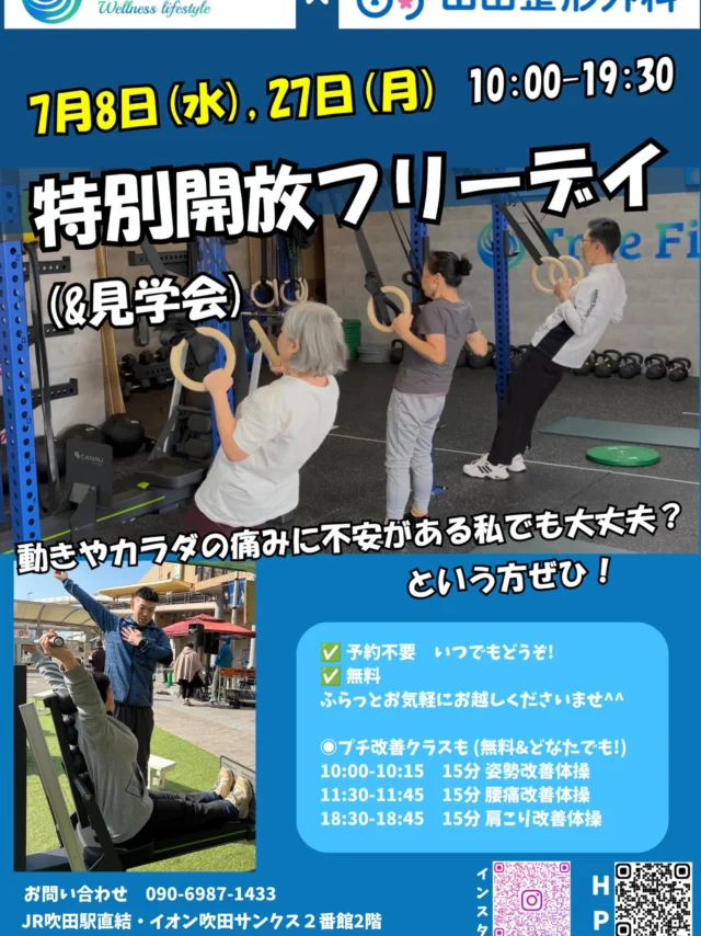 🎉【7/8 無料開放デイ 大盛況でした！】

7月8日に開催した無料開放デイには、
たくさんの方にご来館いただき、本当にありがとうございました😊✨

「これなら私でもできそう！」
「運動の始め方がわかった！」
「身体が軽くなった！」

など、嬉しいお声をたくさんいただきました✨

運動が初めての方や、
山田整形外科に通われている方、
ご家族・ご友人と一緒にご参加いただいた方など、
幅広い方にお越しいただき、とても賑やかな1日となりました😊

ーーーーーーーーーーー

📢次回の無料開放デイは…

📅 7月27日（月）
🕙 10:00〜19:30
（予約不要・出入り自由）

✔ 見学だけOK
✔ 5分だけ体験OK
✔ カラダの相談OK

さらに！

【15分のかんたん体操】も無料開催✨

🟢10:00〜 姿勢改善・猫背予防
🟢11:30〜 腰痛予防
🟢18:30〜 肩こり予防

運動が苦手な方でも安心してご参加いただけます😊

ーーーーーーーーーーー

病院では「痛みの改善リハビリ」
TrueFitnessでは「再発予防・全身の運動」

健康な身体づくりは、毎日の小さな積み重ねから。

「運動した方がいいと思っている」
「何から始めたらいいかわからない」

そんな方は、この機会にぜひお気軽にお越しください✨

ご家族やご友人とのご参加も大歓迎です😊

📍TrueFitness吹田
📞090-6987-1433

#吹田ジム #JR吹田 #山田整形外科
#吹田HYROX