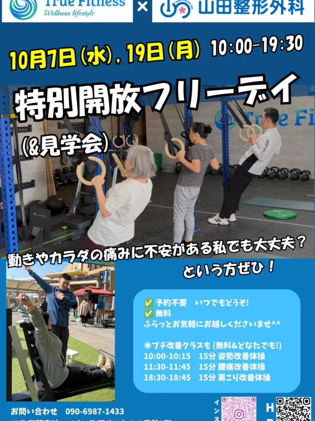 🎉【9/2,14 無料開放デイ 大盛況でした！】

9月2日、14日に開催した無料開放デイには、
たくさんの方にご来館いただき、本当にありがとうございました😊✨

「これなら私でもできそう！」
「運動の始め方がわかった！」
「身体が軽くなった！」

など、嬉しいお声をたくさんいただきました✨

運動が初めての方や、
山田整形外科に通われている方、
ご家族・ご友人と一緒にご参加いただいた方など、
幅広い方にお越しいただき、とても賑やかな1日となりました😊

ーーーーーーーーーーー

📢次回の無料開放デイは…

📅 10月7日（水）、19日(月)
🕙 10:00〜19:30
（予約不要・出入り自由）

✔ 見学だけOK
✔ 5分だけ体験OK
✔ カラダの相談OK

さらに！

【15分のかんたん体操】も無料開催✨

🟢10:00〜 姿勢改善・猫背予防
🟢11:30〜 腰痛予防
🟢18:30〜 肩こり予防

運動が苦手な方でも安心してご参加いただけます😊

ーーーーーーーーーーー

病院では「痛みの改善リハビリ」
TrueFitnessでは「再発予防・全身の運動」

健康な身体づくりは、毎日の小さな積み重ねから。

「運動した方がいいと思っている」
「何から始めたらいいかわからない」

そんな方は、この機会にぜひお気軽にお越しください✨

ご家族やご友人とのご参加も大歓迎です😊

📍TrueFitness吹田
📞090-6987-1433

#吹田ジム #JR吹田 #山田整形外科
#吹田HYROX
